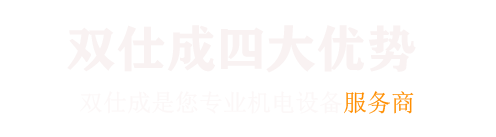 廣州雙仕成機(jī)電設(shè)備有限公司